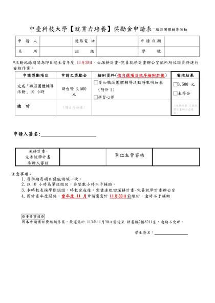就業力培養-申請表-中臺科技大學【就業力培養】獎勵金申請表-職涯團體輔導活動