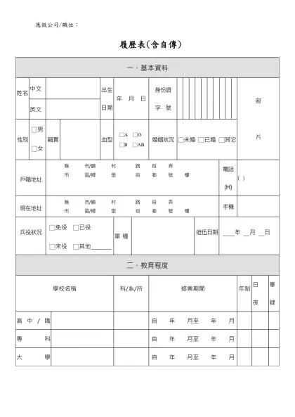 履歷表格式-履歷表(含自傳)-一、基本資料姓名中文出生