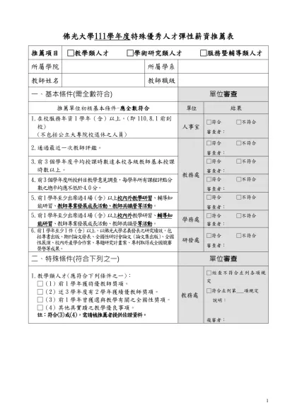 佛光大學特殊優秀人才彈性薪資支給實施辦法-佛光大學111學年度特殊優秀人才彈性薪資推薦表