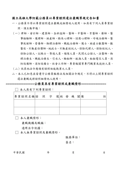 國立高雄大學人事室_現職人員領有專業證照情形調查表(教、公、助)-國立高雄大學防範公務員以專業證照違法兼職等規定告知書