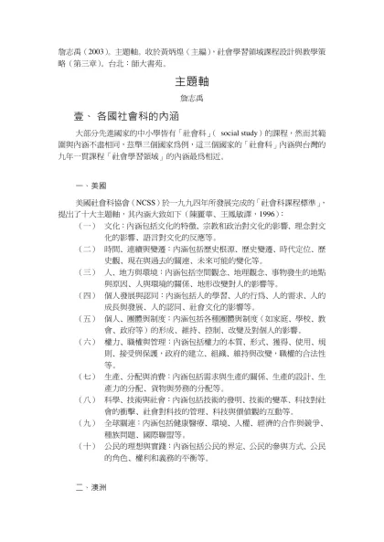 哲學觀與九年一貫社會科課程綱要草案的研擬-詹志禹（2003）。主題軸。收於黃炳煌（主編），社會學習領域課程設計與教學策略（第三章）。台北：師大書苑。