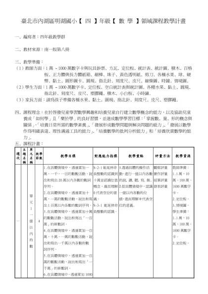 臺北市內湖區明湖國小【 四 】年級【 數 學 】領域課程教學計畫
