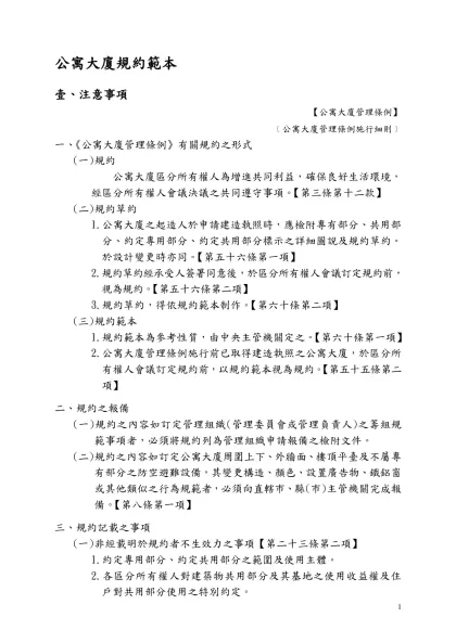 公寓大廈規約範本條文修正草案對照表-公寓大廈規約範本