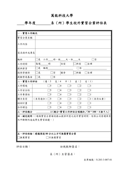 萬能科技大學學生校外實習企業基本資料表（範本）-萬能科技大學