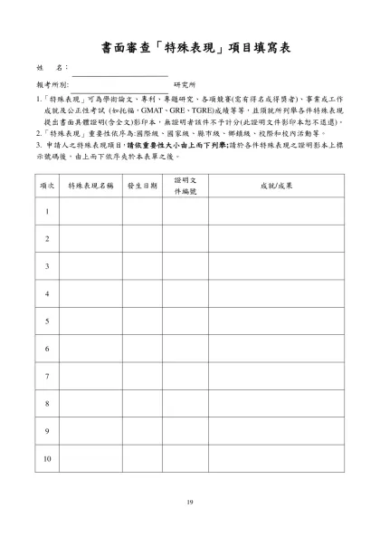 書面審查「特殊表現」項目填寫表-姓 名：報考所別: 研究所1.「特殊表現」可為學術論文、專利、專題研究、各項競賽(需有得名或得獎者)、事業或工作