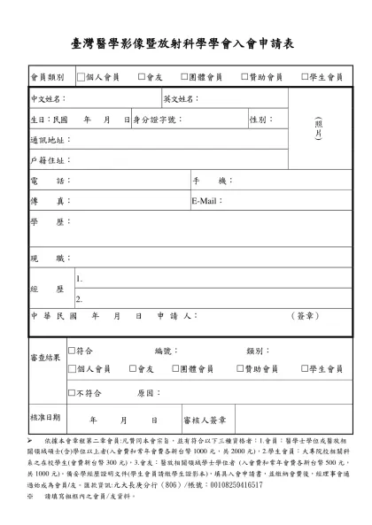 個人入會申請書格式：-臺灣醫學影像暨放射科學學會入會申請表