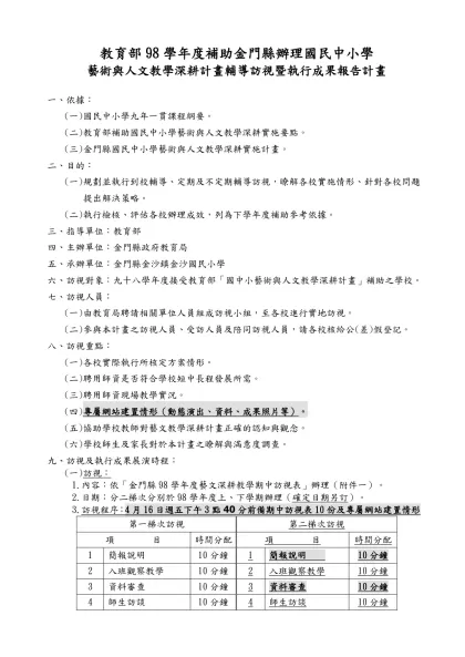 苗栗縣國中小藝術與人文教學深耕輔導訪視計畫-教育部98學年度補助金門縣辦理國民中小學