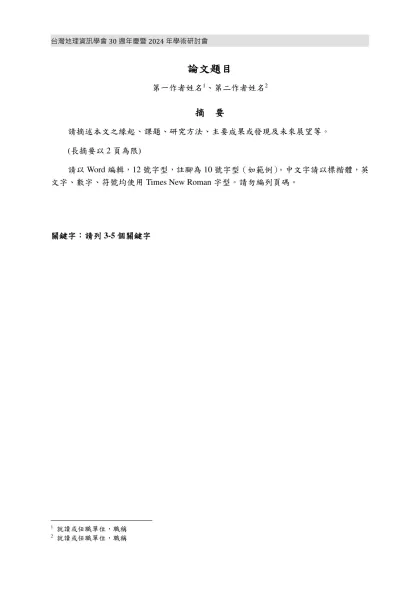2002中華地理資訊學會年會暨學術研討會-論文題目