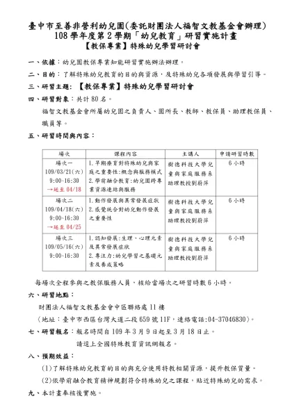 臺中市95年度公私立幼稚園幼教專業能力發展研習-臺中市至善非營利幼兒園(委託財團法人福智文教基金會辦理)