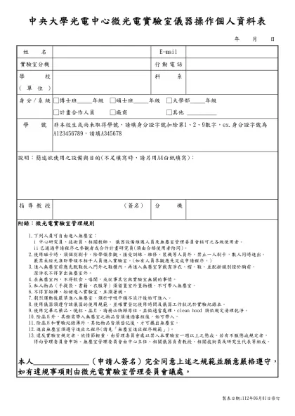 個人基本資料表-中央大學光電中心微光電實驗室儀器操作個人資料表