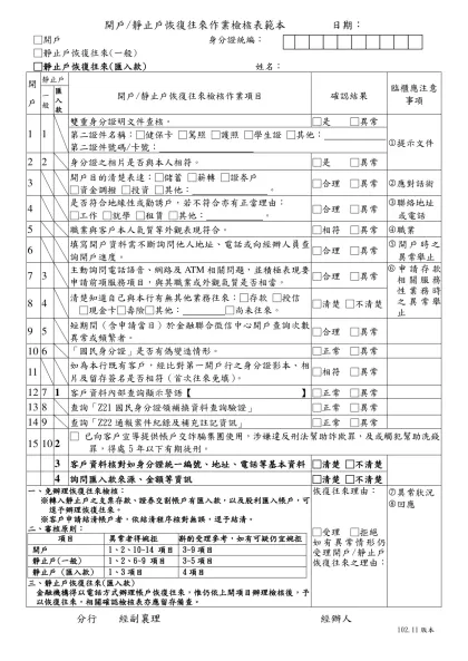 開戶作業檢核表-開戶/靜止戶恢復往來作業檢核表範本 日期：