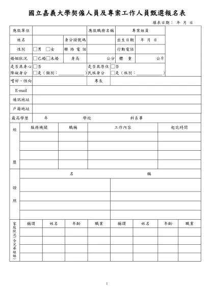 國立成功大學契(聘)僱人員甄選報名表-國立嘉義大學契僱人員及專案工作人員甄選報名表