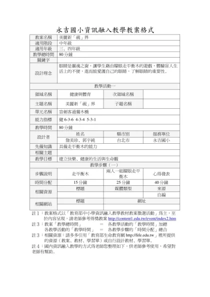 永吉國小資訊融入教學教案格式-教案名稱美麗新「視」界適用階段