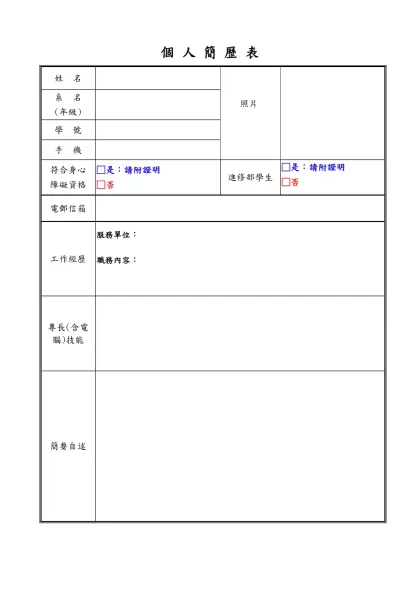 個 人 簡 歷 表-姓 名 照片系 名(年級)學 號