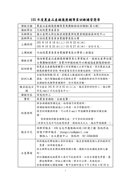 農委會對產銷履歷驗證機構人員及檢測實驗室特定要求-105年度農產品產銷履歷輔導員訓練講習簡章