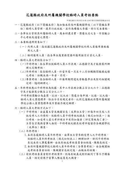 花蓮縣政府暨所屬機關約聘（僱）及臨時人員考核要點（草案）-花蓮縣政府及所屬機關學校臨時人員考核要點