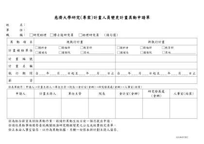 研究計畫人員聘期、待遇、期中離職異動申請單-慈濟大學研究(專案)計畫人員變更計畫異動申請單