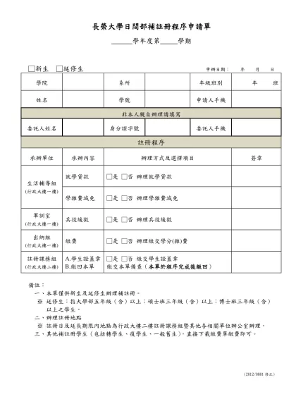 長榮大學日間部延修生到校註冊程序單-長榮大學日間部補註冊程序申請單