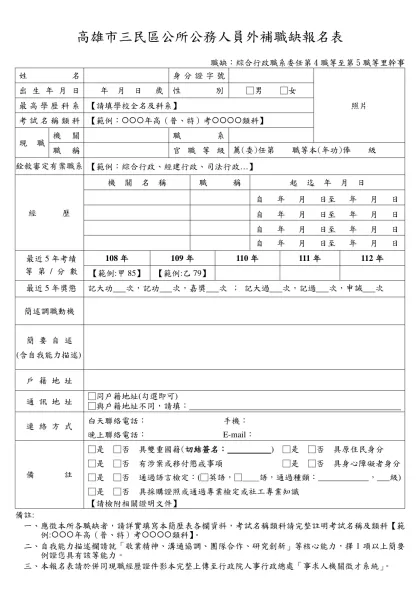 高雄市大寮區公所外補職缺報名人員簡歷表-高雄市三民區公所公務人員外補職缺報名表