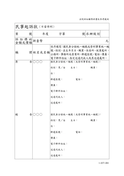 民事起訴狀（不當得利）-案號年度 字第 號承辦股別