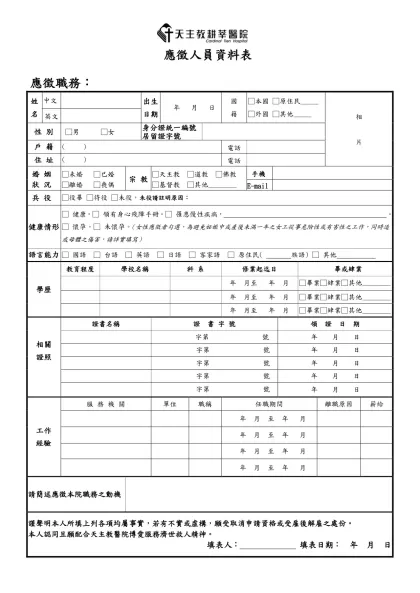 新進人員申請表（第1頁）-應徵人員資料表