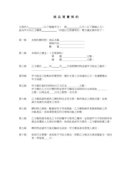 【 一 般 商 品 買 賣 契 約 】-商 品 買 賣 契 約