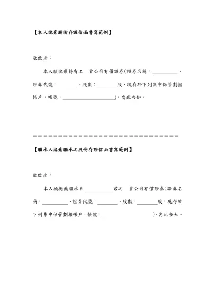 本人-【本人拋棄股份存證信函書寫範例】