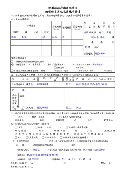 地價稅自用住宅用地-範例下載-桃園縣政府地方稅務局