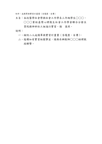 附件：成績單與實習計畫書（含履歷、自傳）