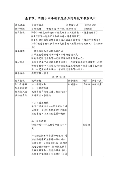 四年級家庭暴力防治教育教案設計-臺中市上石國小四年級家庭暴力防治教育教案設計