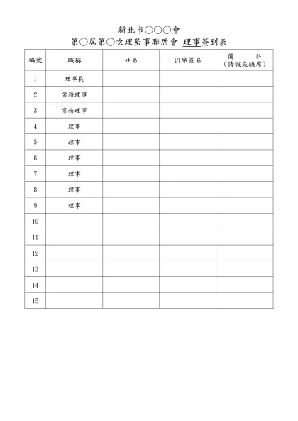 會員大會會議簽到簿-新北市○○○會