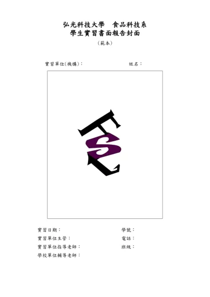 弘光科技大學 食品科技系-學生實習書面報告封面
