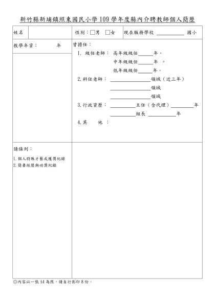 附件：教師個人簡歷-新竹縣新埔鎮照東國民小學109學年度縣內介聘教師個人簡歷