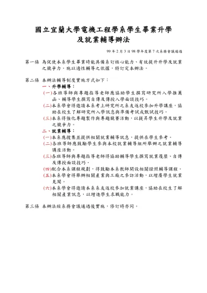 國立宜蘭大學電機工程學系教師評審-國立宜蘭大學電機工程學系學生畢業升學