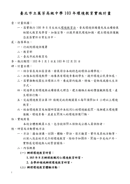 加強學校環境教育三年實施計畫-臺北市立萬芳高級中學103年環境教育實施計畫