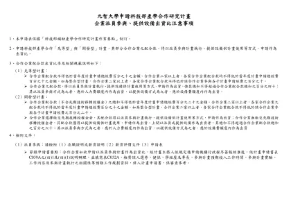 元智大學 計畫暨預算變更申請表-元智大學申請科技部產學合作研究計畫