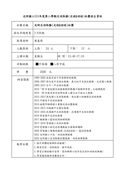 光明國小111年度第二學期足羽取勝(足球&羽球)社團招生資訊