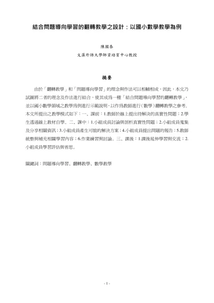 結合問題導向學習的翻轉教學之設計：以國小數學教學為例