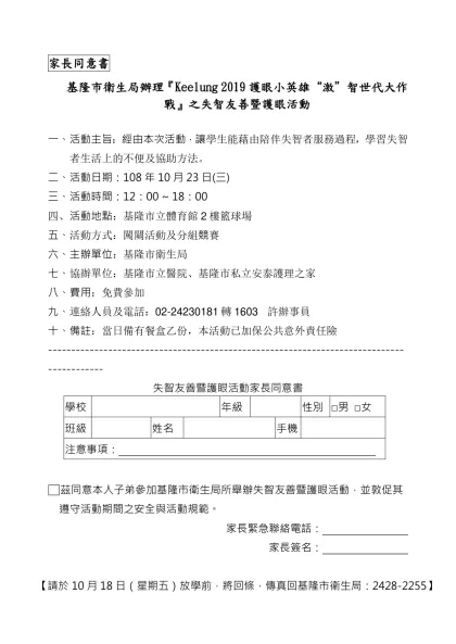 家長同意書範本-基隆市衛生局辦理『Keelung 2019護眼小英雄“激”智世代大作戰』之失智友善暨護眼活動