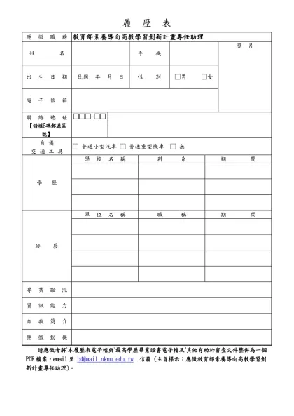 履 歷 表-應 徵 職 務教育部素養導向高教學習創新計畫專任助理