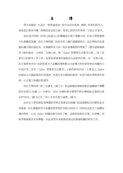 自 傳-學生吳國榮，生活在一個普通家庭，家中成員有爸爸、媽媽、哥哥和我四人。爸爸是計程車司機，媽媽則是家庭主婦，哥哥已從研究所畢業，目前正在當兵。
