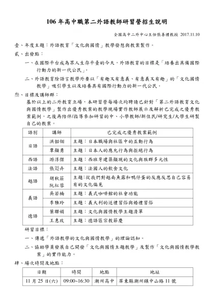 106年高中職第二外語教師研習營招生說明