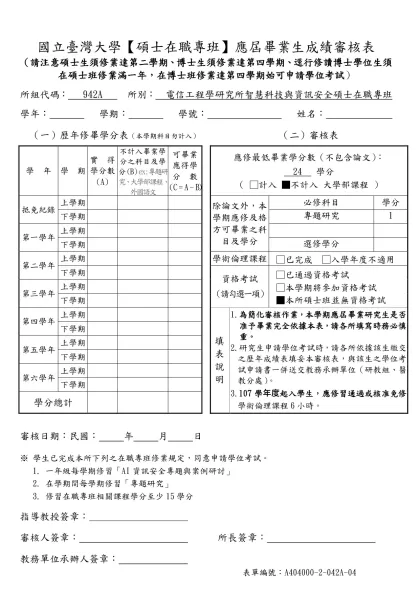 國立臺灣大學研究所屆畢業研究生成績審核表-國立臺灣大學【碩士在職專班】應屆畢業生成績審核表