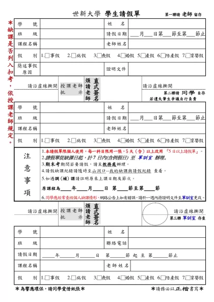 學生請假單-世新大學 學生請假單 第一聯請 老師 留存