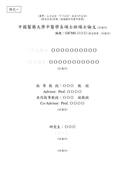 中國醫學研究所碩博士班論文格式說明-中國醫藥大學中醫學系碩士班碩士論文 (22號字)