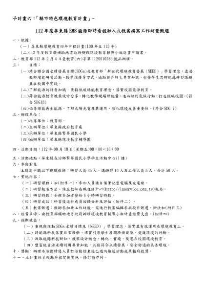 子計畫六：「縣市特色環境教育計畫」-