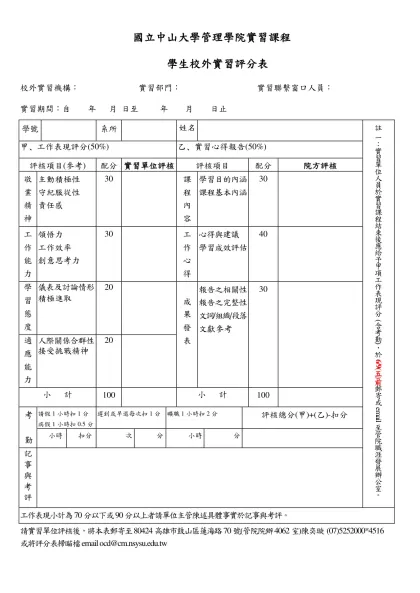 長庚大學醫管系學生實習評分表-國立中山大學管理學院實習課程