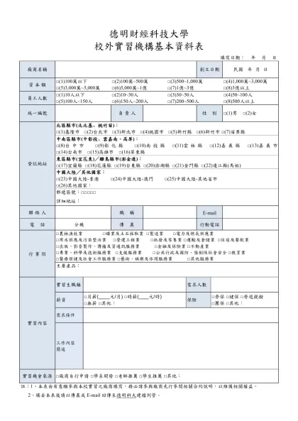 德明財經科技大學校外實習合作廠商基本資料表-德明財經科技大學