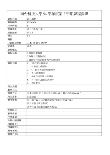幼兒戲劇-南台科技大學94學年度第2學期課程資訊