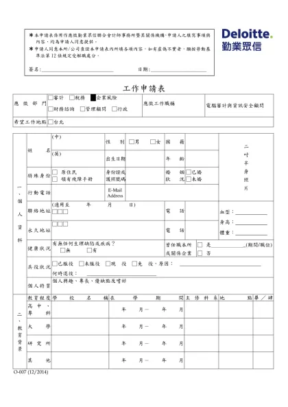 勤業眾信校園徵才工作申請表-工作申請表應徵部門□審計 □稅務 □企業風險